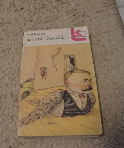 фото, "Повести и рассказы" А. М. Ремизов, "Поэмы" А. С. Пушкин, "Овод" Э. Войнич