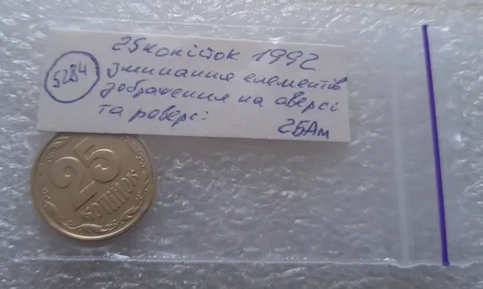 (5284) 25 копійок 1992 2БАм зминання елементів зображення на аверсі та реверсі (25 копеек 1992 брак) Характеристики