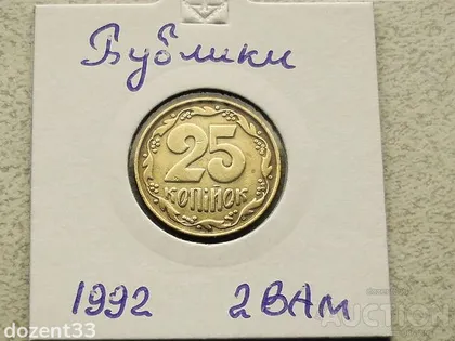 фото, 25 копійок 1992 рік Україна 2ВАм " Бублики " Невелике Зміщення Реверса відносно Аверса (63)
