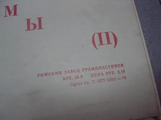 пластинка мелодии и ритмы 2 эстрада №4046 Продаж