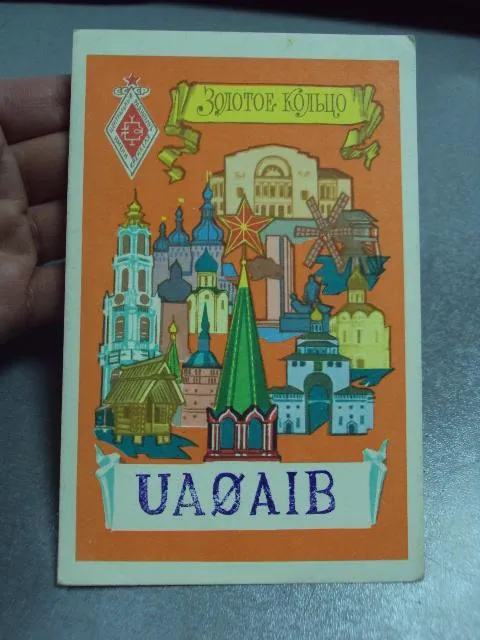 карточка радиообмена QSL золотое кольцо 1981 №2383 Інтернет-аукціон