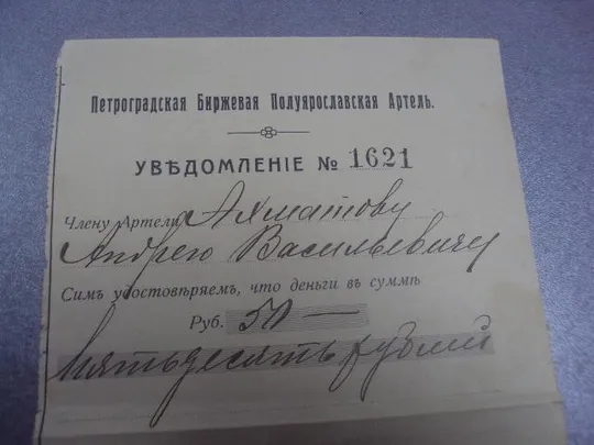 Купити уведомление петроградская биржевая артель 1917 №1708