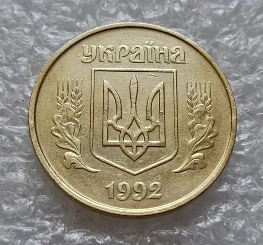 (4928) 50 копійок 1992 1ААк зминання елементів зображення на реверсі (50 копеек 1992 1ААк брак) Інтернет-аукціон