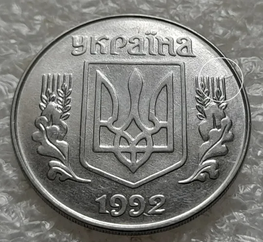 (1038) 5 копійок 1992 розкол, тріщина на аверсі від канту до 4 колоса (5 копеек 1992 брак) Ціна