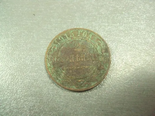 Купити монета россия 2 копейки 1915 №600