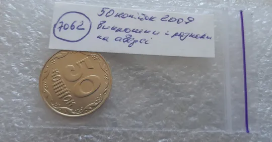 (7062) 50 копійок 2009 викрошки і розколи на аверсі (різновид) (50 копеек 2009 брак) Характеристики