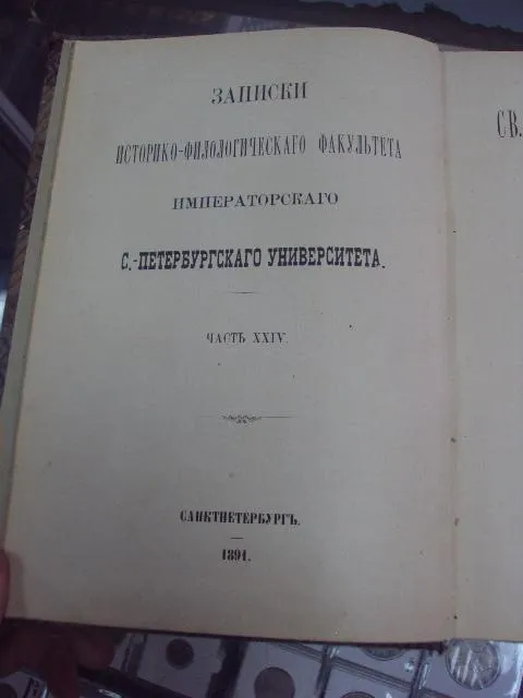 книга шляпкин и.а. св.дмитрий ростовский и его время 1891 №18 З аукціону