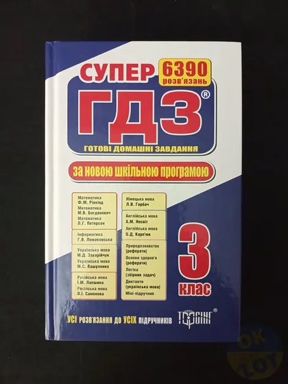 фото, Супер ГДЗ готові домашні завдання 3 клас