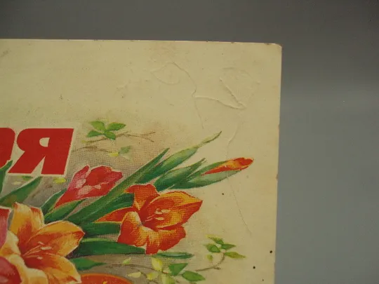 Открытка 1 мая цветы флаг мир май труд серп и молот художник В. Дергилева 1986 год №17973 Продаж