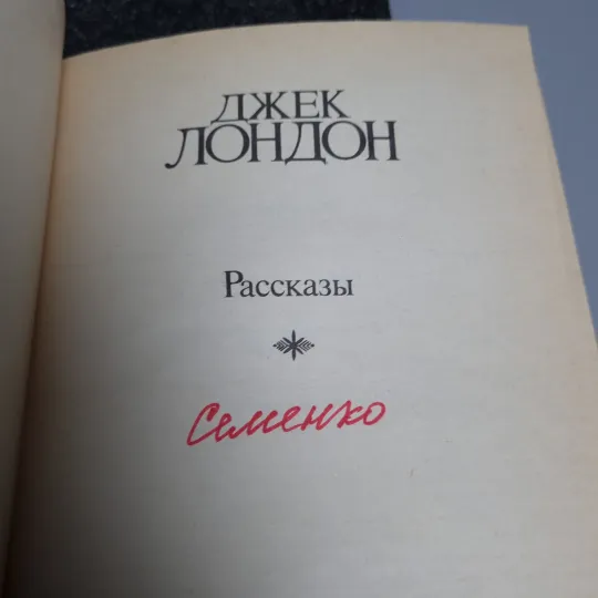Книга Джек Лондон Оповідання. 1984 Продаж