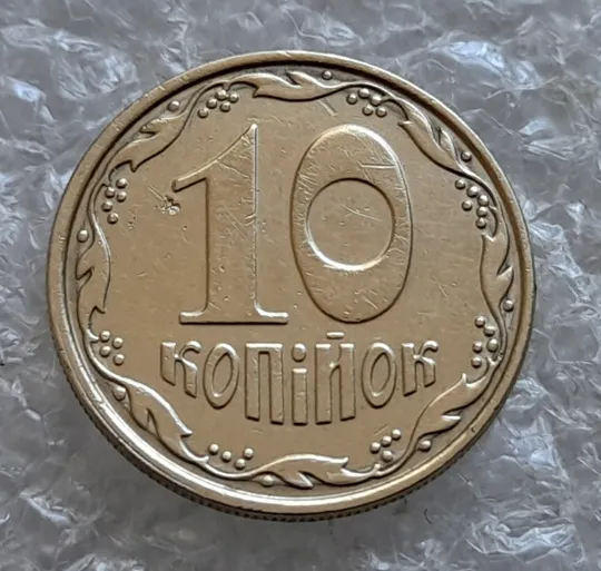 (7339) 10 копійок 2006 круговий виробіток штампа, зминання (10 копеек 2006 брак) Ціна