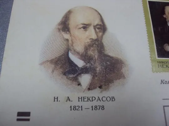конверт некрасов 150 лет 1971 соколов №17 Продаж