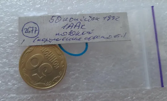 (2677) 50 копійок 1992 1ААк поворот (порушення соосності) (50 копеек 1992 1ААК брак) Інтернет-аукціон