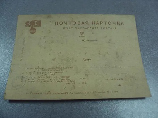 открытка ссср перов портрет тургенева 1934 тир. 20т №1063 Інтернет-аукціон
