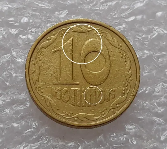 Купити (3973) 10 копійок 1992 2.1ВА(уб)м брак по каталогу Володимира Шекені (10 копеек 1992)