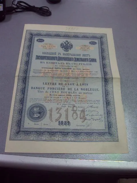 Купити закладной лист 100 рублей государственного дворянского земельного банка 1889 год с купонами №577