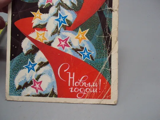 Открытка С новым годом! елка художник А. Соловьев 1973 год №16204 Продаж