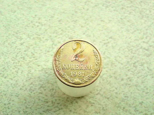 2 копійки 1981 рік СССР (100а) Ціна