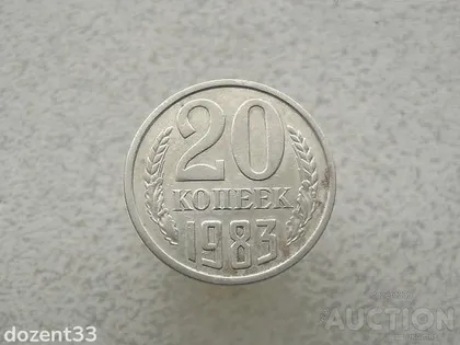 фото, 20 копійок 1983 рік СССР (882+)