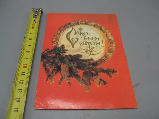 Открытка С новым годом! елка шишки художник И. Дергилев 1982 год №16211 Ціна