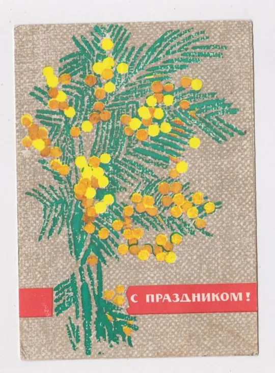 С ПРАЗДНИКОМ = ДМПК  1966 г. = КОМИНАРЕЦ = п/п # Ціна