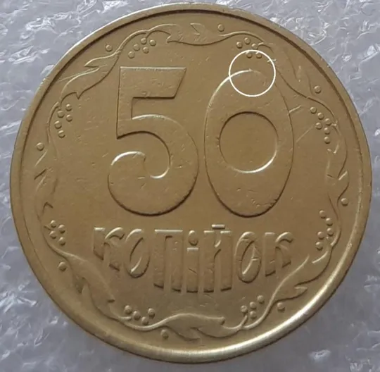 (3235) 50 копійок 1992 1ААм викрошка на нулі номіналу (50 копеек 1992 1ААм брак) Ціна