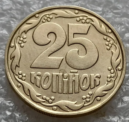 (5818) 25 копійок 1992 1.1ААв латунь темна (25 копеек 1992 1.1ААв) Продаж