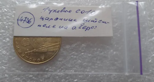 (4736) 1 гривня 2010 царапина штемпеля на аверсі (1 гривна 2010 брак) Характеристики