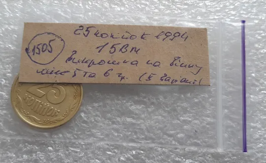 (1505) 25 копійок 1994 1БВм викрошка на вінку між 5 та 6 гронами (II тип) (25 копеек 1994 1БВм) Інтернет-аукціон