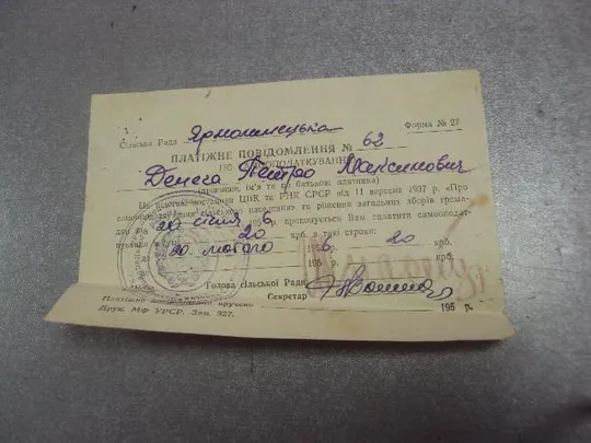 платежное уверение по самооподаткування 1956 №4379 Ціна