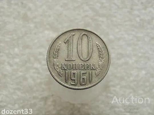 10 копійок 1961 рік СССР (10) Ціна