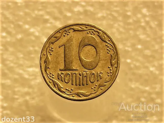 10 копійок 1992 рік Україна 1.13ААм &quot; Брак, Викришка Штемпеля, Метал в Колосках &quot; (182+) Ціна