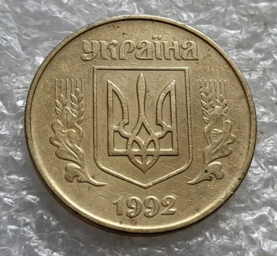 (7160) 50 копійок 1992 1АВм поворот (порушення соосності) (50 копеек 1992 брак сдвиг) Продаж