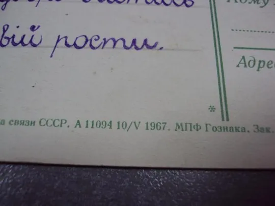 открытка поздравляю с новым годом 1967 веригина №11208 Недорого