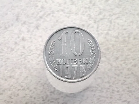 10 копійок СССР 1978 рік (71а) Ціна