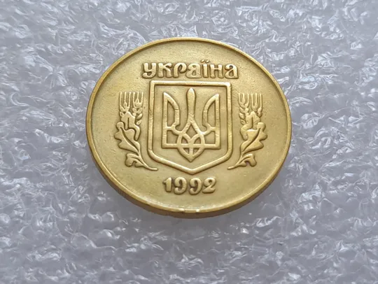 (3254) 50 копійок 1992 2.1ААм брак "привид" (призрак) на аверсі (50 копеек 1992) Де купити