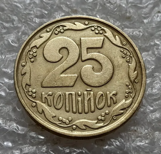 (7118) 25 копійок 1992 2(52)ВАм брак по каталогу В.Шекені (25 копеек 1992 бублики) Де купити