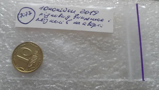 (7077) 10 копійок 2019 різновид викрошок і розколів на аверсі (10 копеек 2019 брак) Недорого