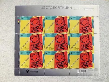 фото, Поштовий аркуш марок " Шістдесятники. Іван Світличний. 1929-1992 "