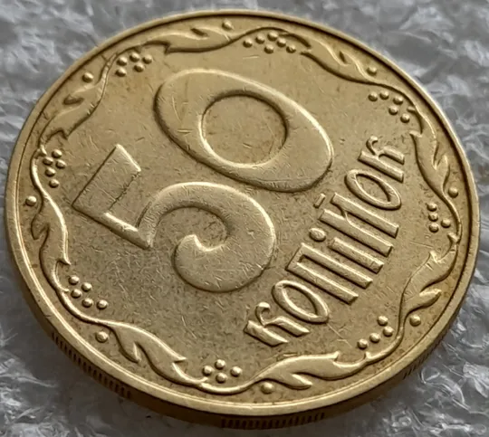 (6499) 50 копійок 2007 лишній метал на елементах зображення на реверсі (50 копеек 2007 брак) Продаж