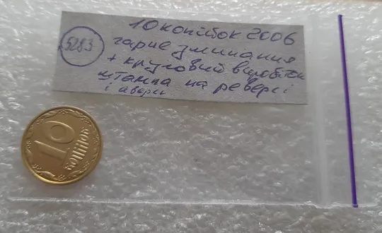 (5283) 10 копійок 2006 гарне зминання на реверсі + круговий виробіток штампа на реверсі та аверсі (10копеек 2006 брак) Характеристики