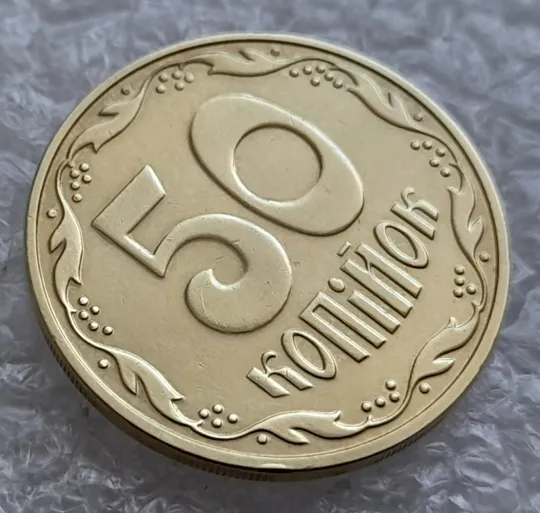 (4860) 50 копійок 2016 брак "підошва" - різновид розколів на цифрі "5" номіналу (50 копеек 2016) Ціна