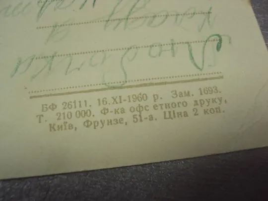 открытка поздравляю 1960 горобиевська горобиевская №12298 Продаж