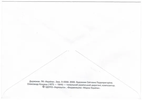 Купити Олександр Кошиць. Україна, 2000 рік