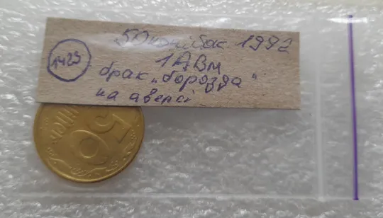 (1423) 50 копійок 1992 1АВм брак 'борозда' на аверсі (50 копеек 1992 1АВм) Характеристики