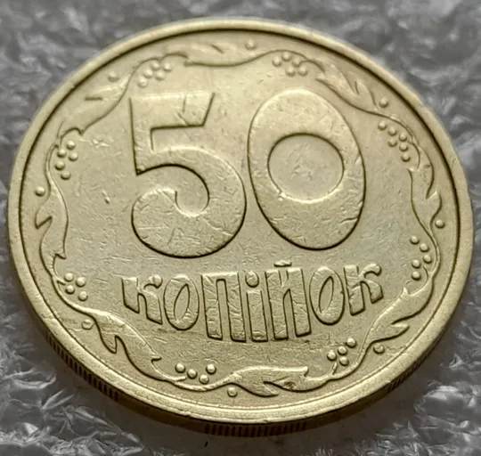 Купити (889) 50 копійок 1992 1ААм розшарування металу (расслоение) на реверсі (50 копеек 19921ААм брак)