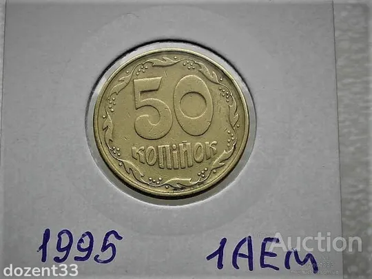 50 копійок 1995 рік Україна 1АЕм (59) Ціна