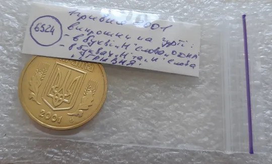 (6524) 1 гривня 2001 викрошки у букві &quot;Н&quot; слова &quot;ОДНА&quot; та буквах &quot;И&quot; та &quot;Н&quot; слова &quot;ГРИВНЯ&quot; на гурті (1 гривна 2001 брак викрошка) Недорого