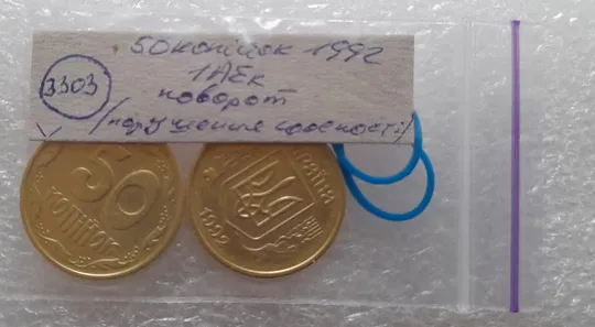 (3303) 50 копійок 1992 1АЕк поворот (порушення соосності) - 2 монети одним лотом (50 копеек 1992 1АЕк брак) Характеристики