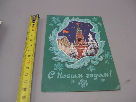 Открытка С Новым годом! кремль елка художник Л. Кузнецов 1983 год №16239 Ціна
